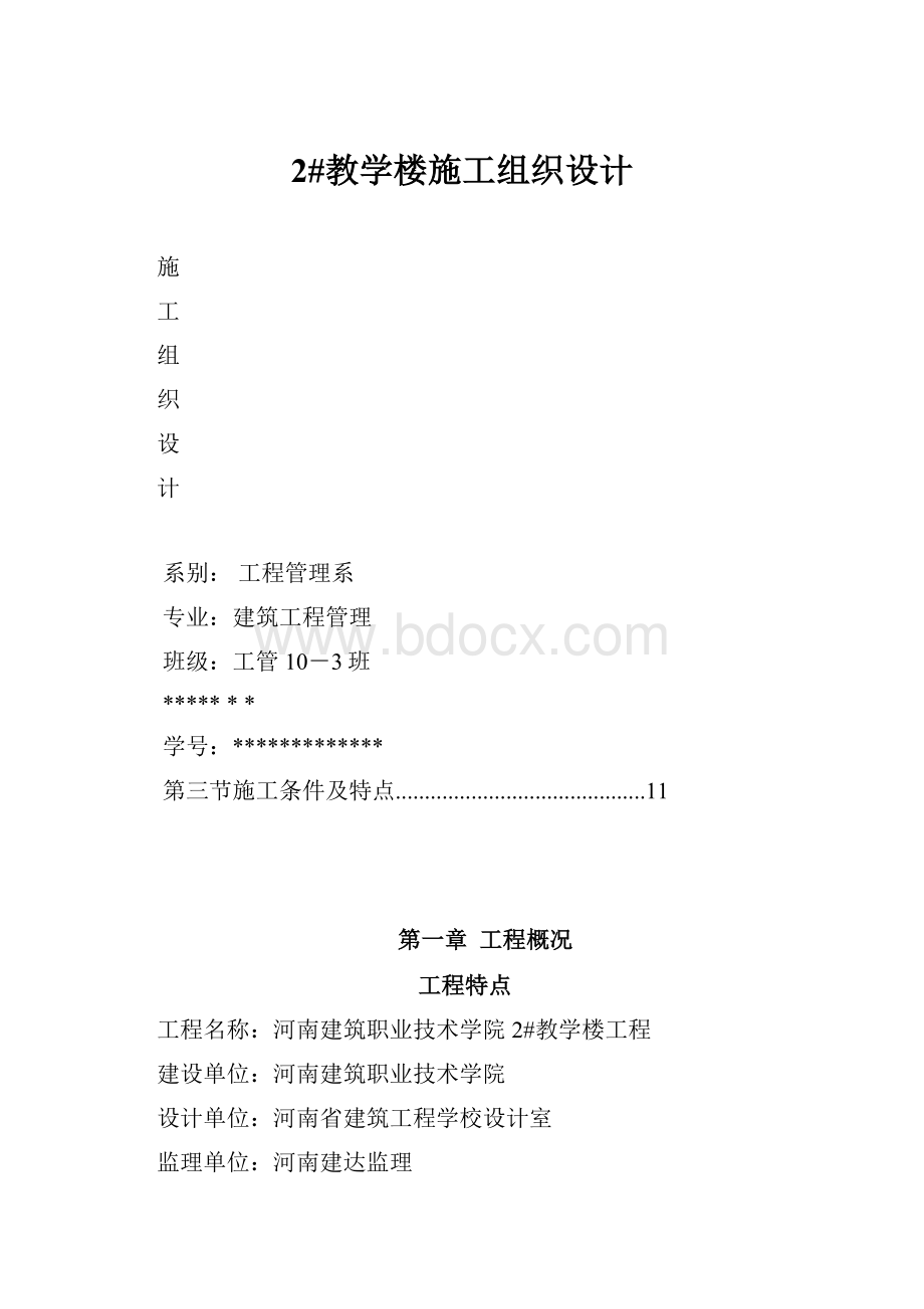 2#教学楼施工组织设计.docx