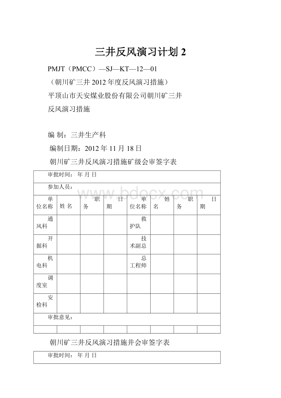 三井反风演习计划 2.docx_第1页