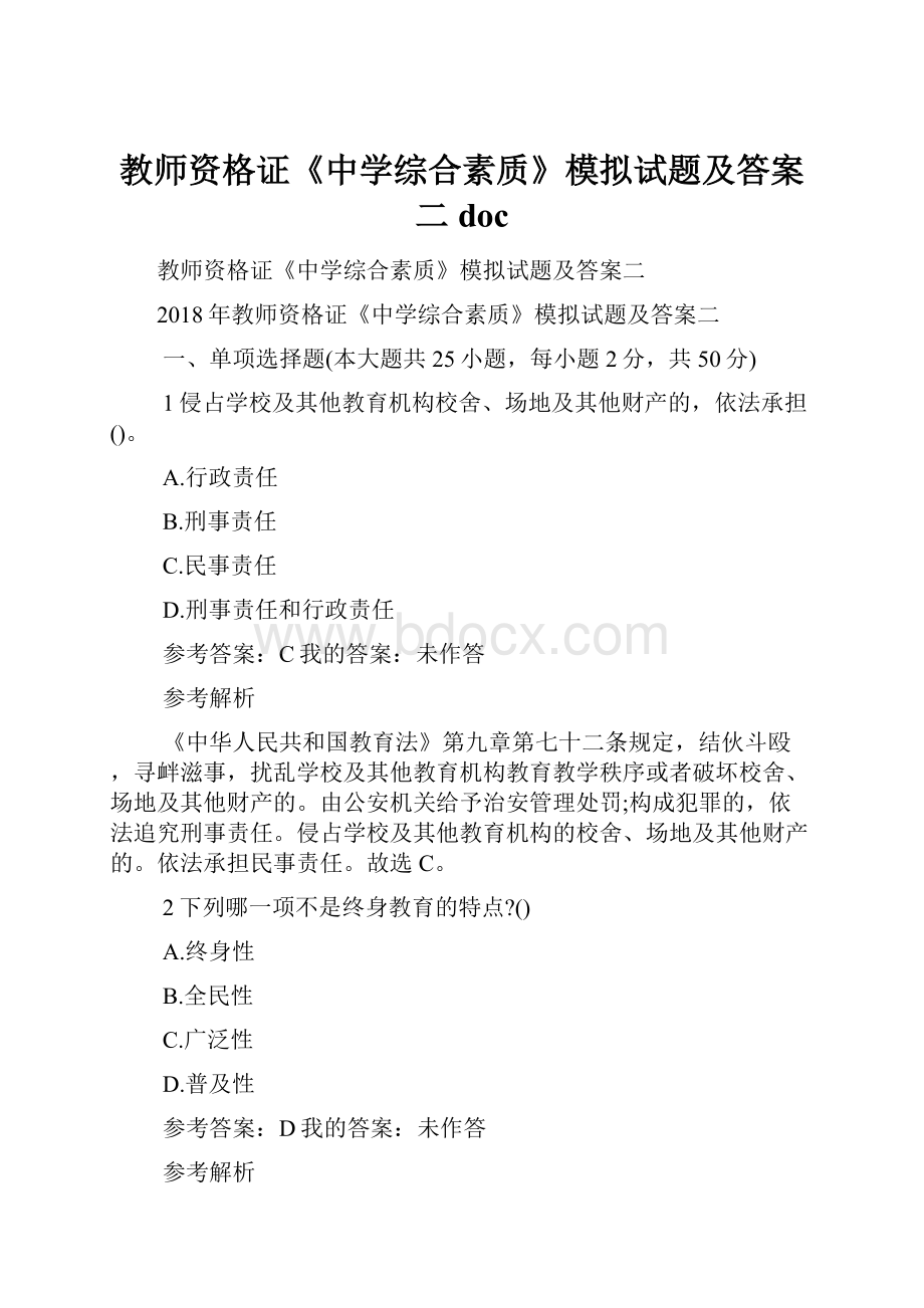 教师资格证《中学综合素质》模拟试题及答案二doc.docx