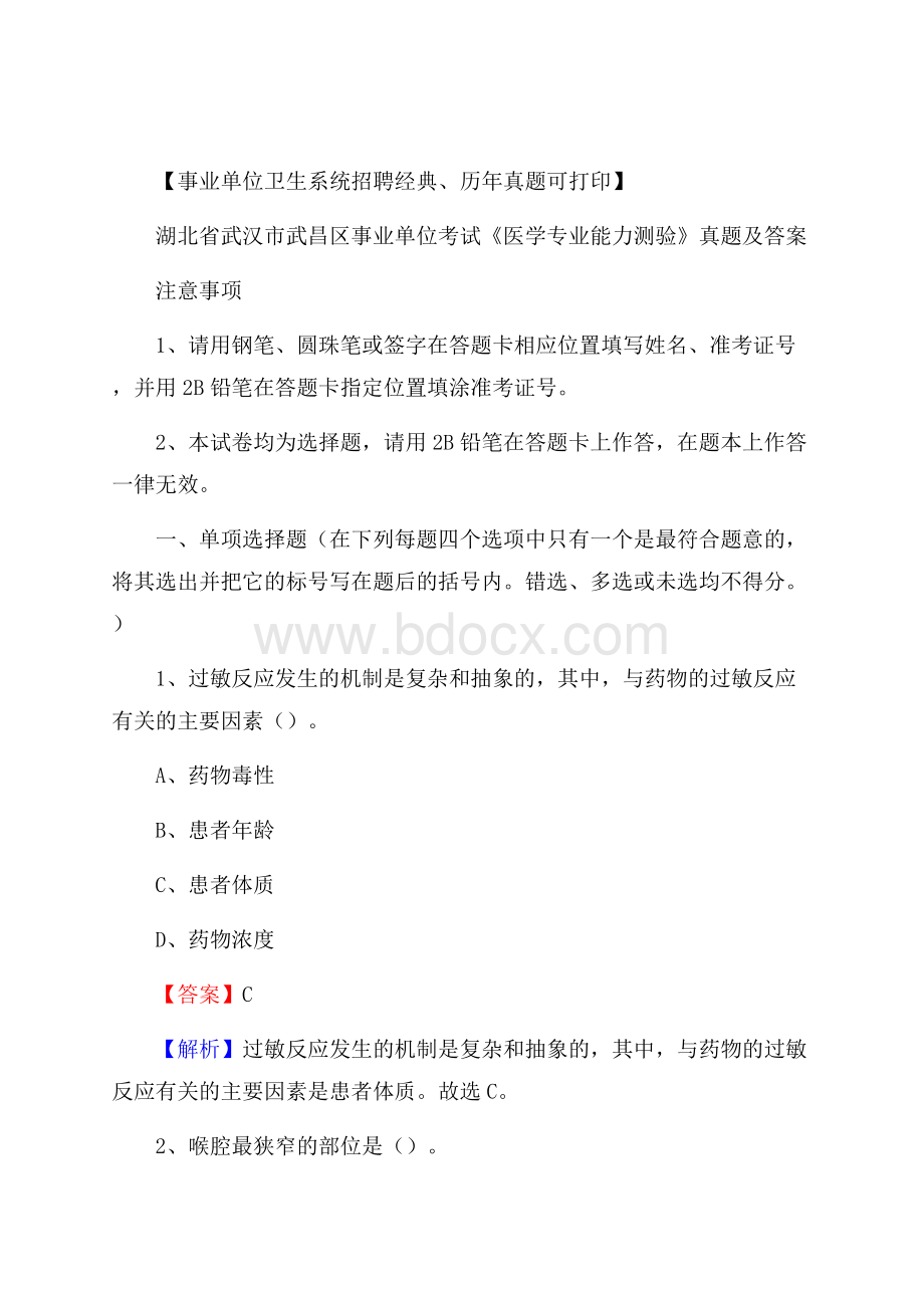 湖北省武汉市武昌区事业单位考试《医学专业能力测验》真题及答案.docx_第1页