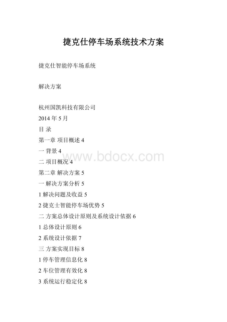 捷克仕停车场系统技术方案.docx