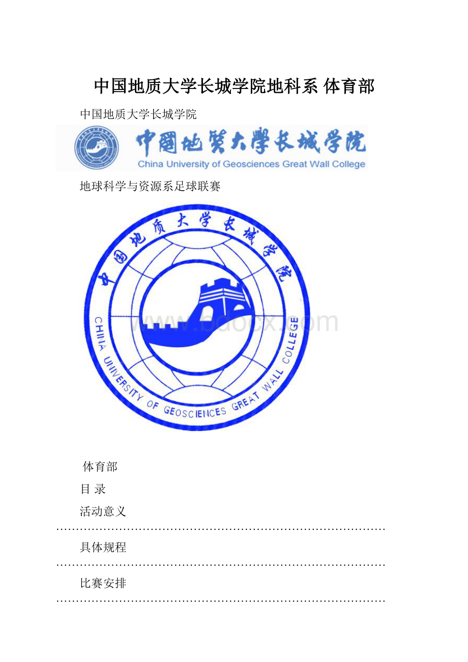 中国地质大学长城学院地科系 体育部.docx