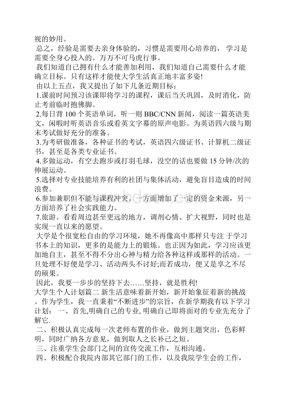 大学生个人计划与实施方案工作计划.docx_第3页