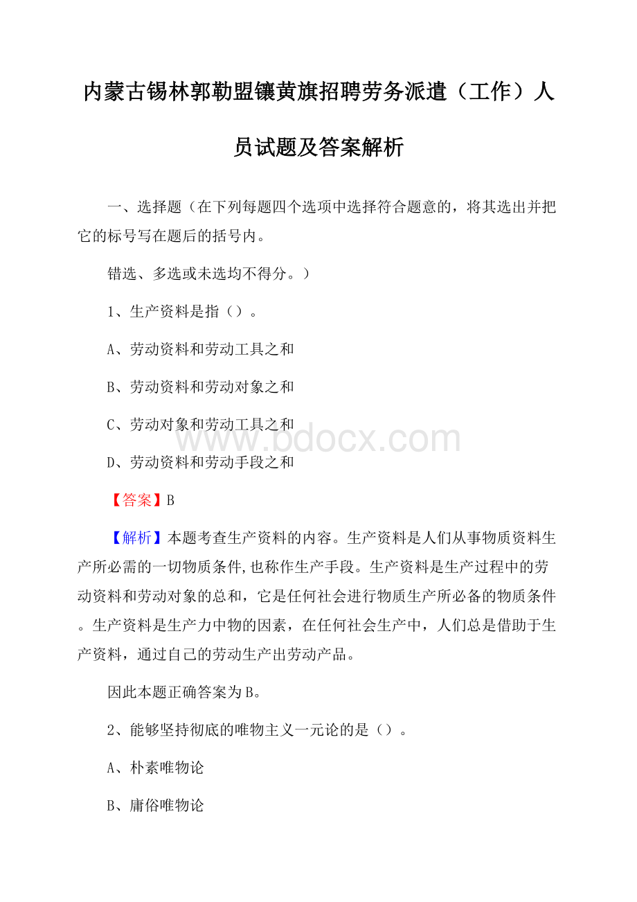 内蒙古锡林郭勒盟镶黄旗招聘劳务派遣(工作)人员试题及答案解析.docx_第1页