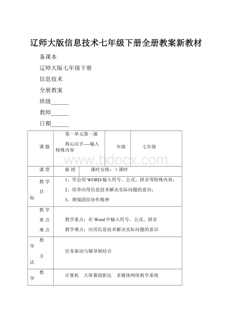 辽师大版信息技术七年级下册全册教案新教材.docx_第1页