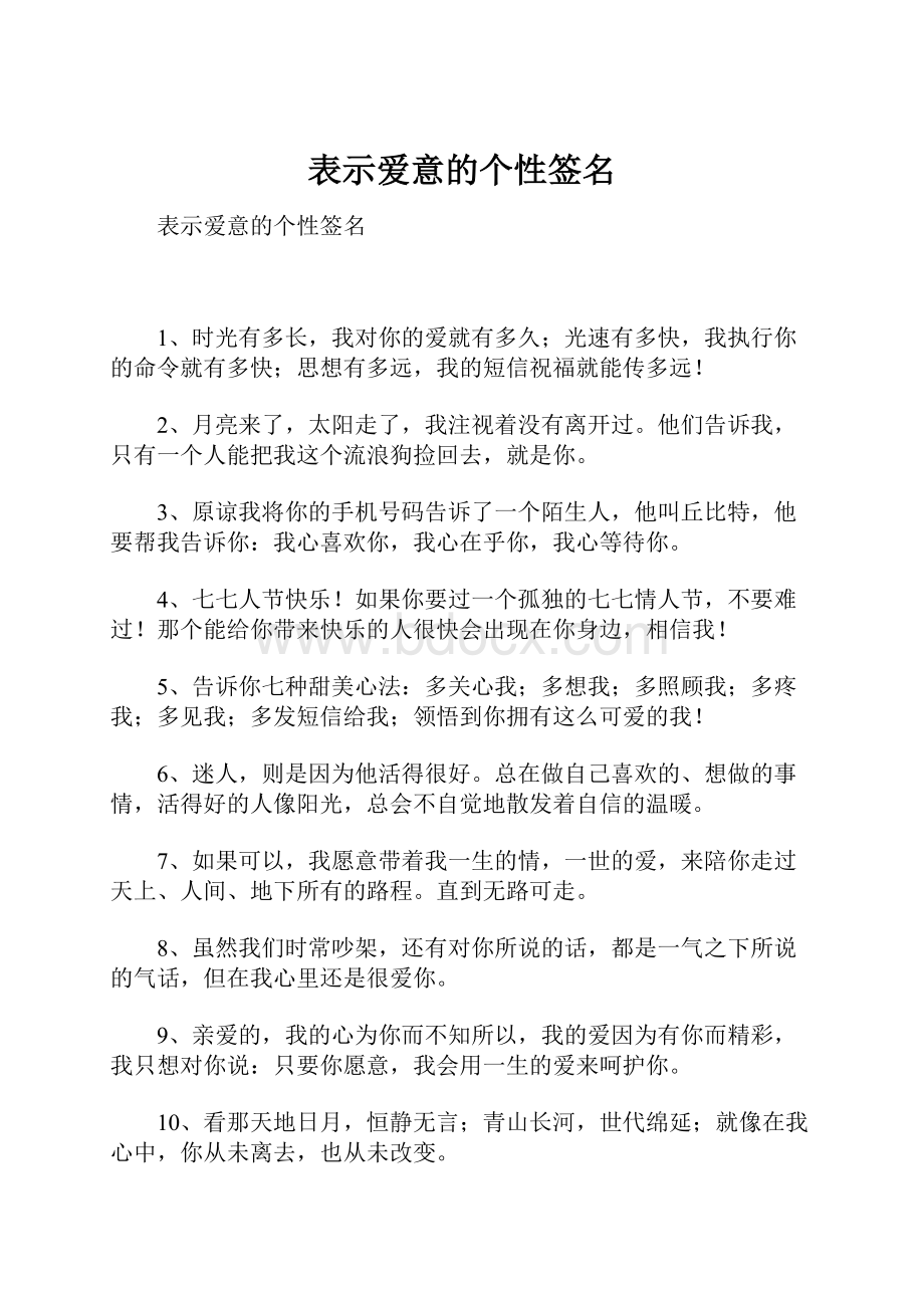 表示爱意的个性签名.docx