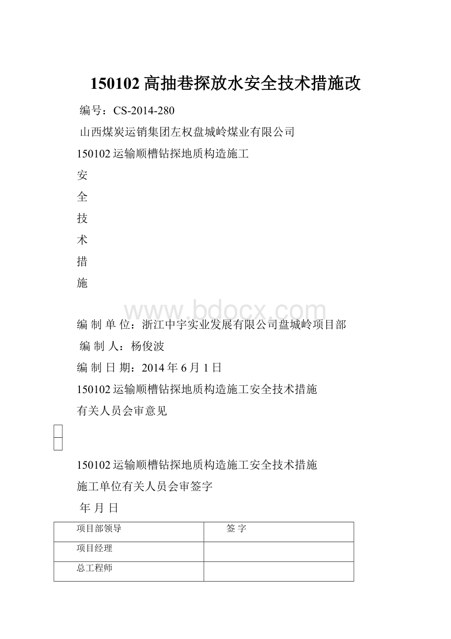 150102高抽巷探放水安全技术措施改.docx_第1页