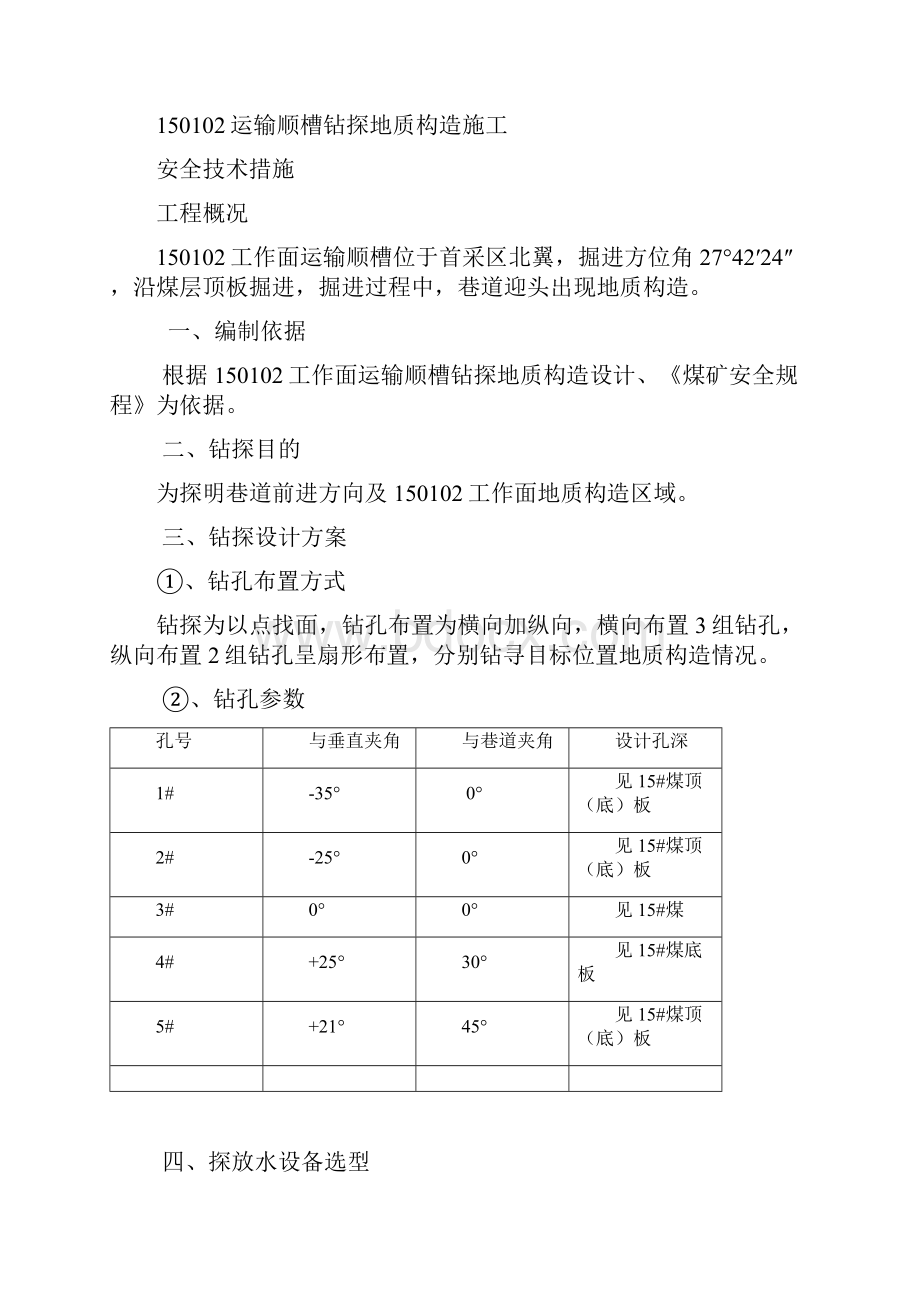 150102高抽巷探放水安全技术措施改.docx_第3页