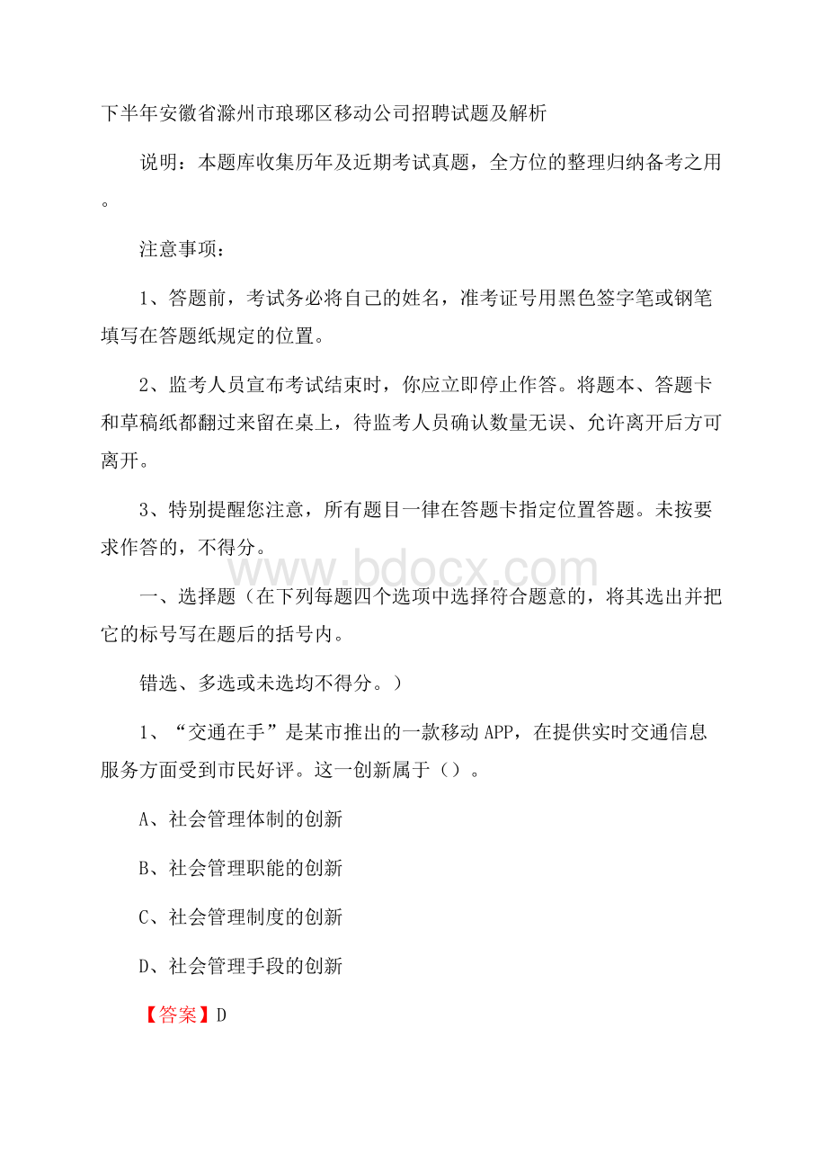 下半年安徽省滁州市琅琊区移动公司招聘试题及解析.docx_第1页