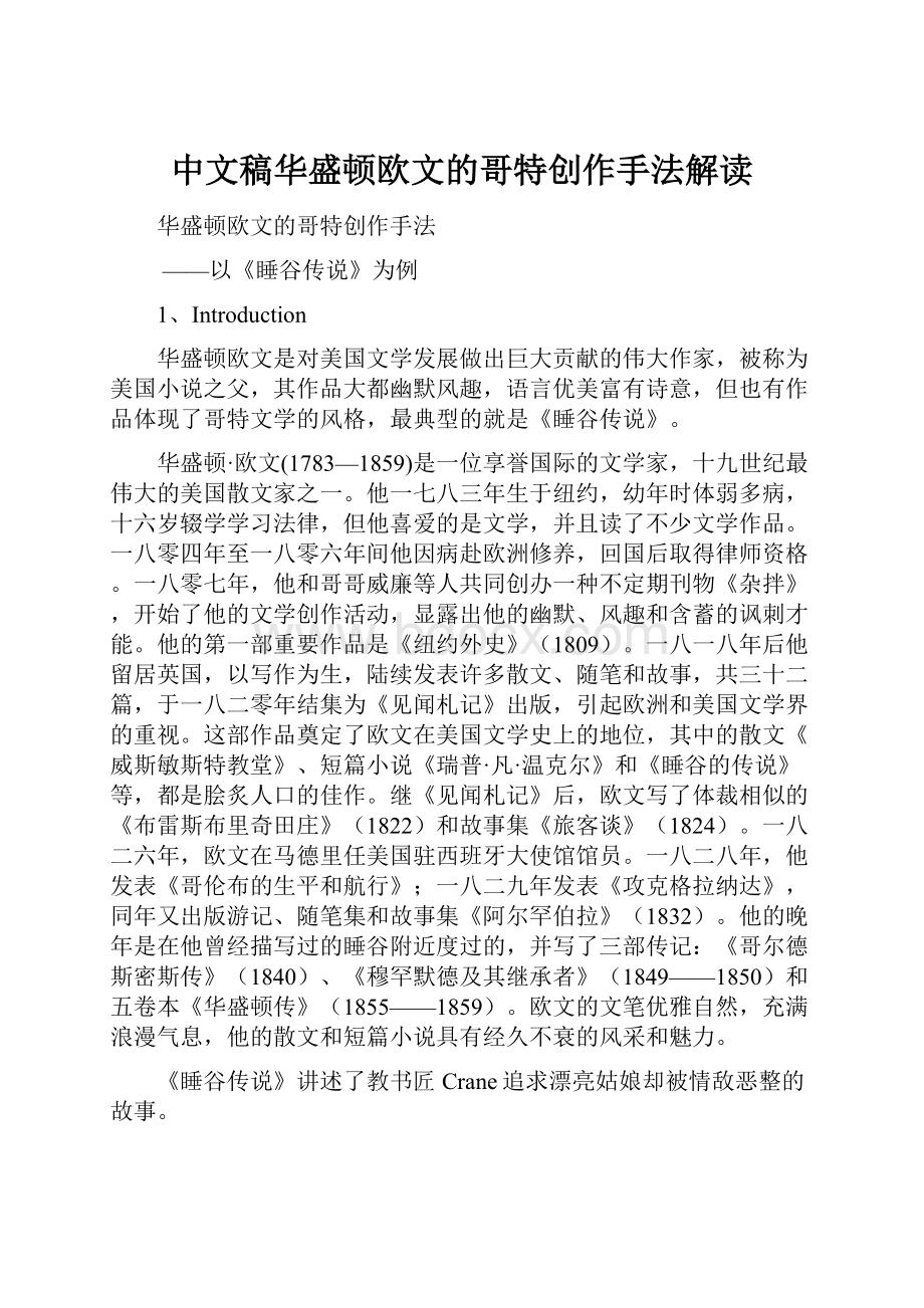 中文稿华盛顿欧文的哥特创作手法解读.docx
