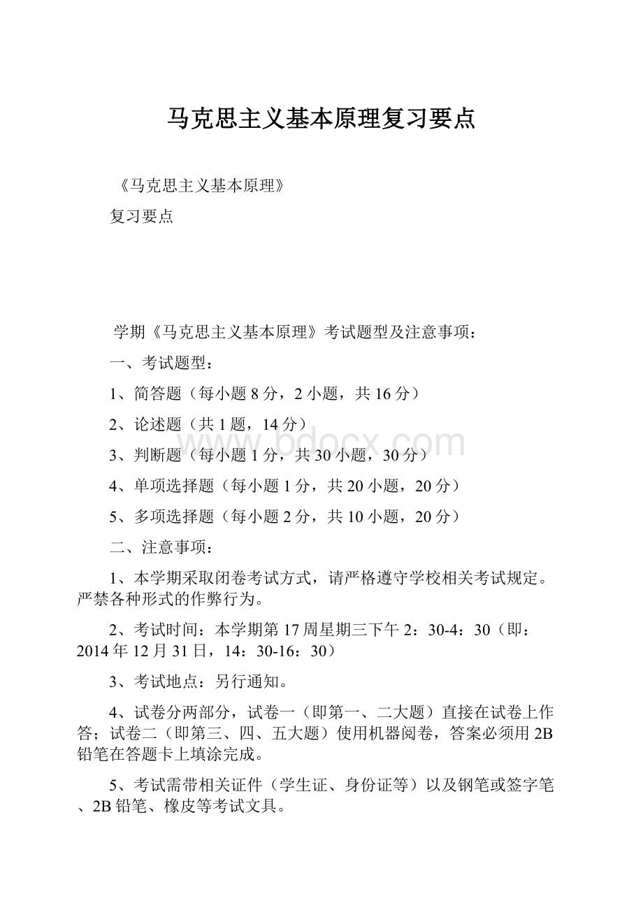 马克思主义基本原理复习要点.docx