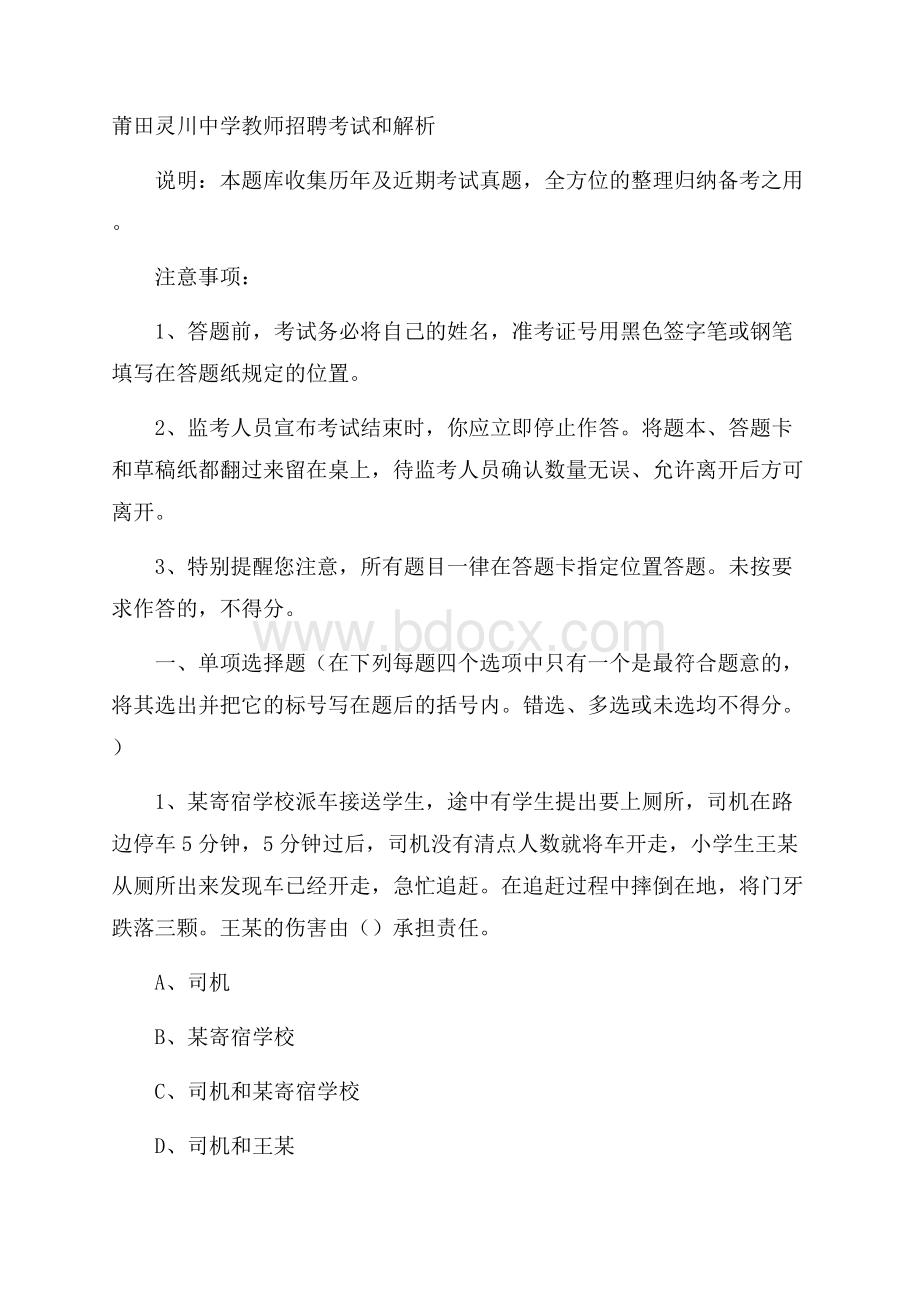 莆田灵川中学教师招聘考试和解析.docx_第1页