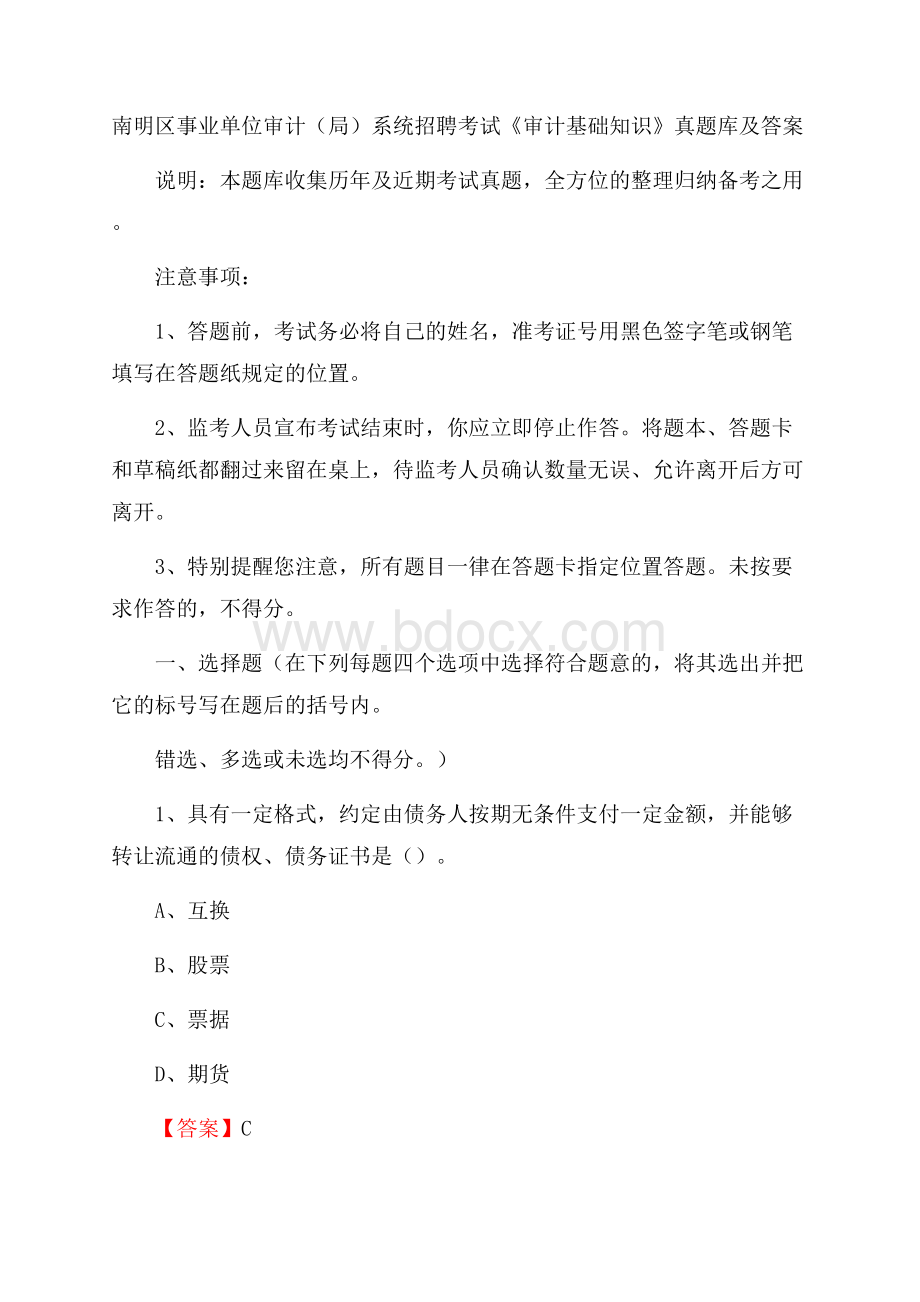 南明区事业单位审计(局)系统招聘考试《审计基础知识》真题库及答案.docx_第1页