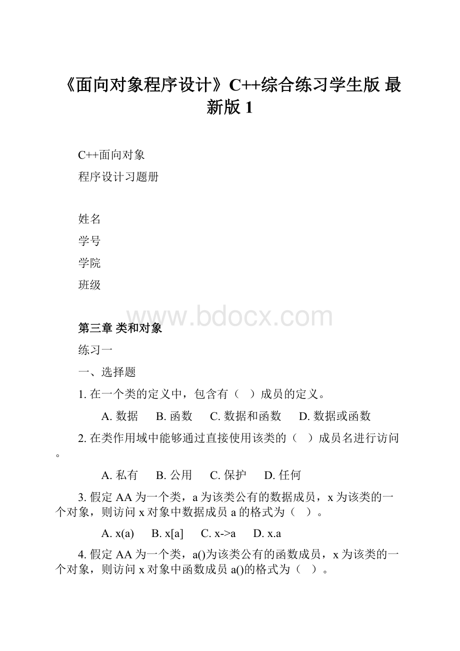 《面向对象程序设计》C++综合练习学生版 最新版1.docx_第1页