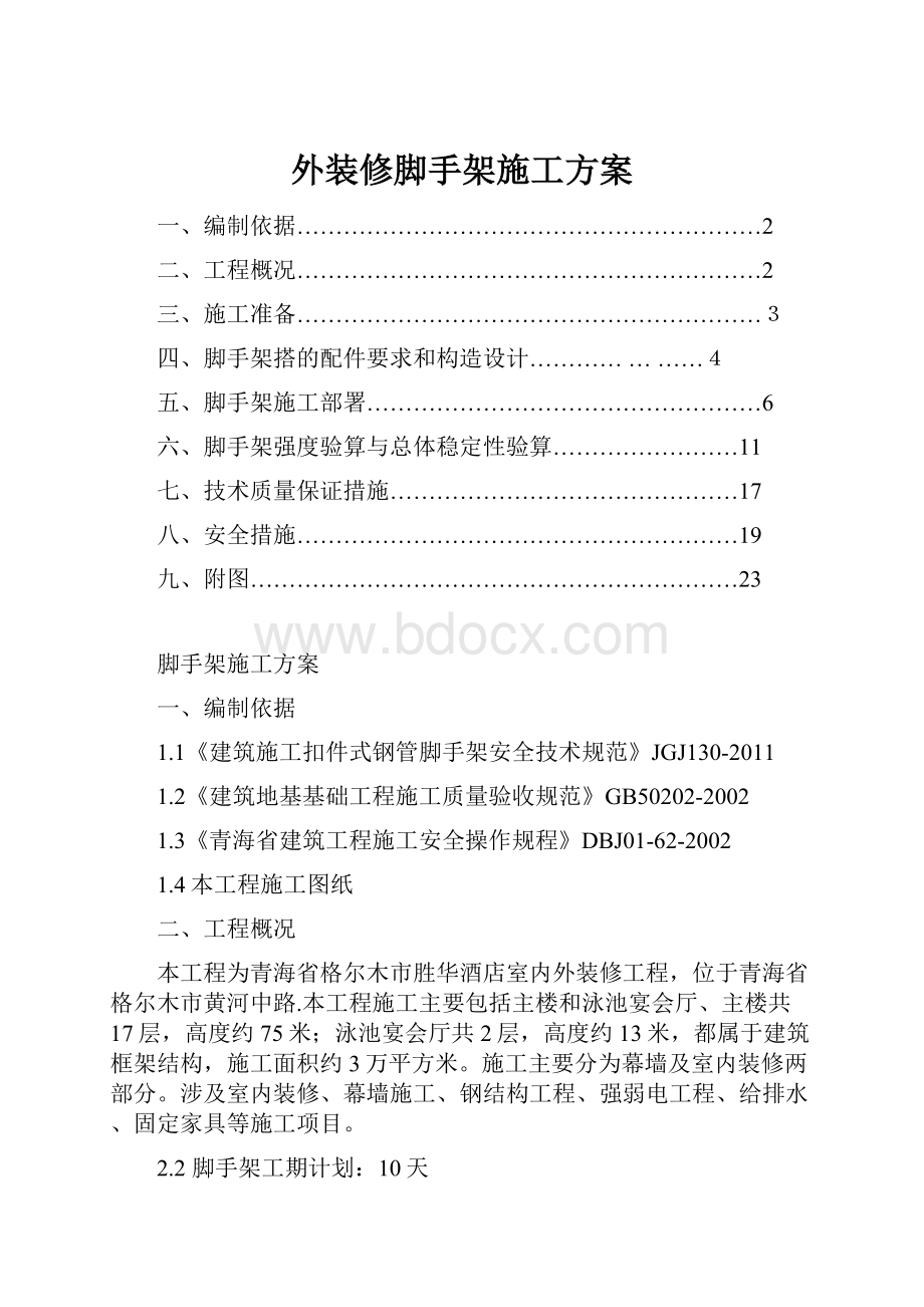 外装修脚手架施工方案.docx_第1页