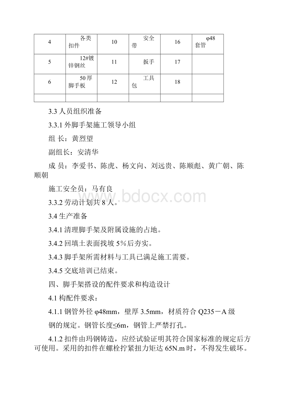 外装修脚手架施工方案.docx_第3页