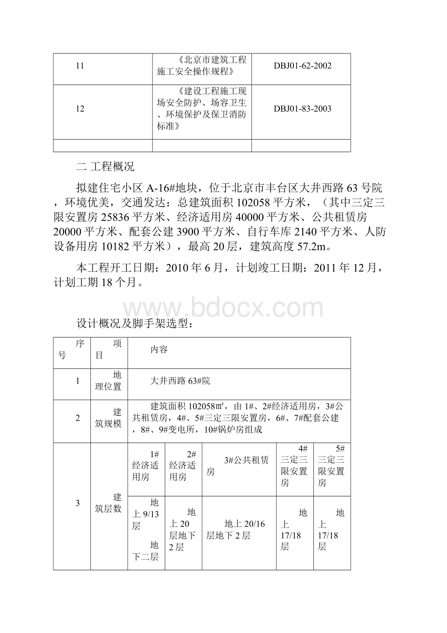 北京市丰台区住宅小区项目地下外架施工方案.docx_第3页