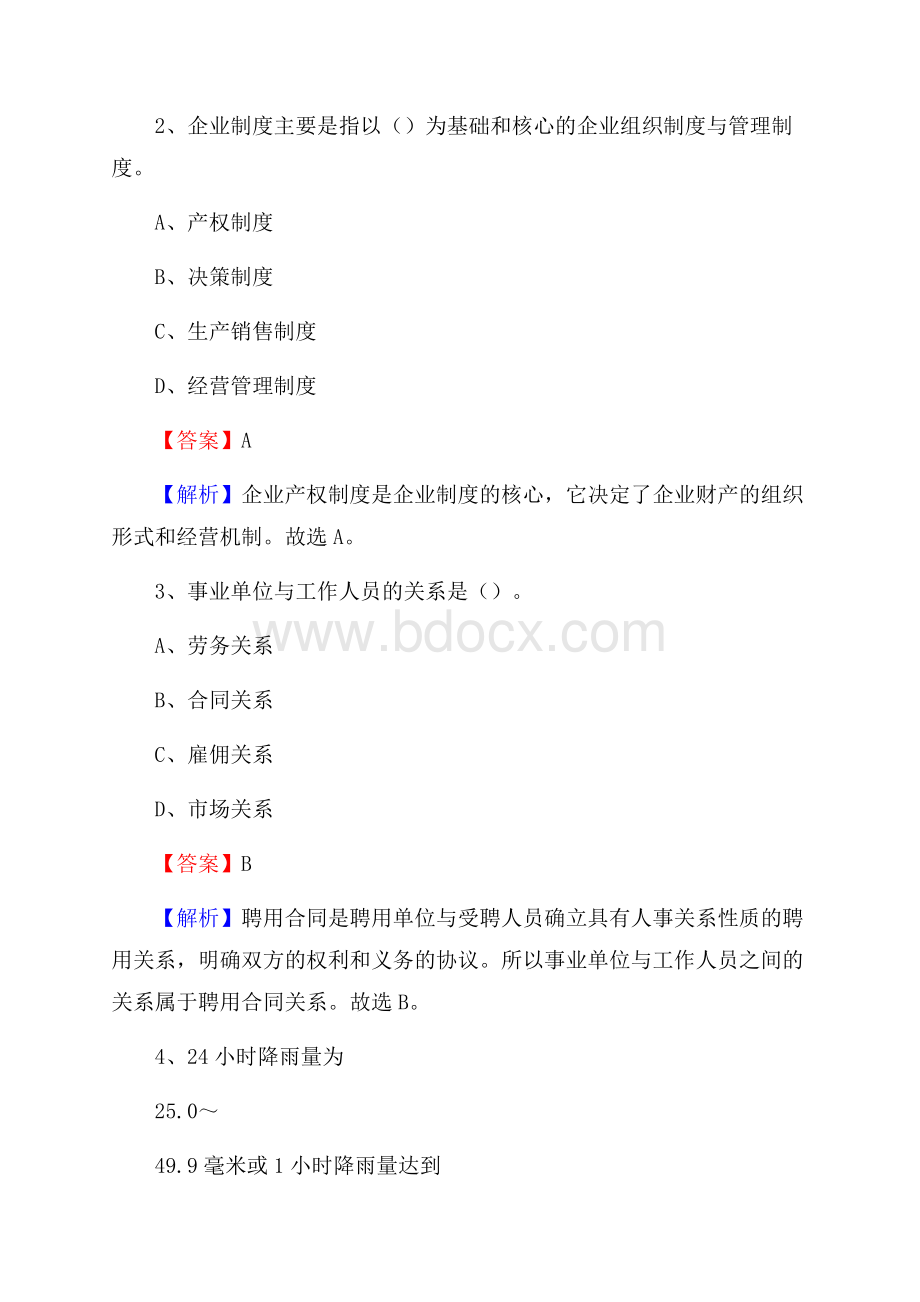 下半年山东省青岛市市北区移动公司招聘试题及解析.docx_第2页