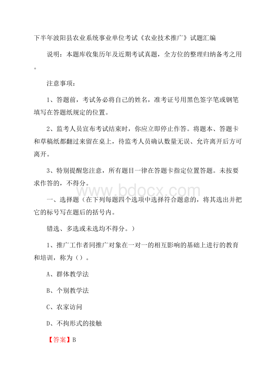 下半年波阳县农业系统事业单位考试《农业技术推广》试题汇编.docx_第1页