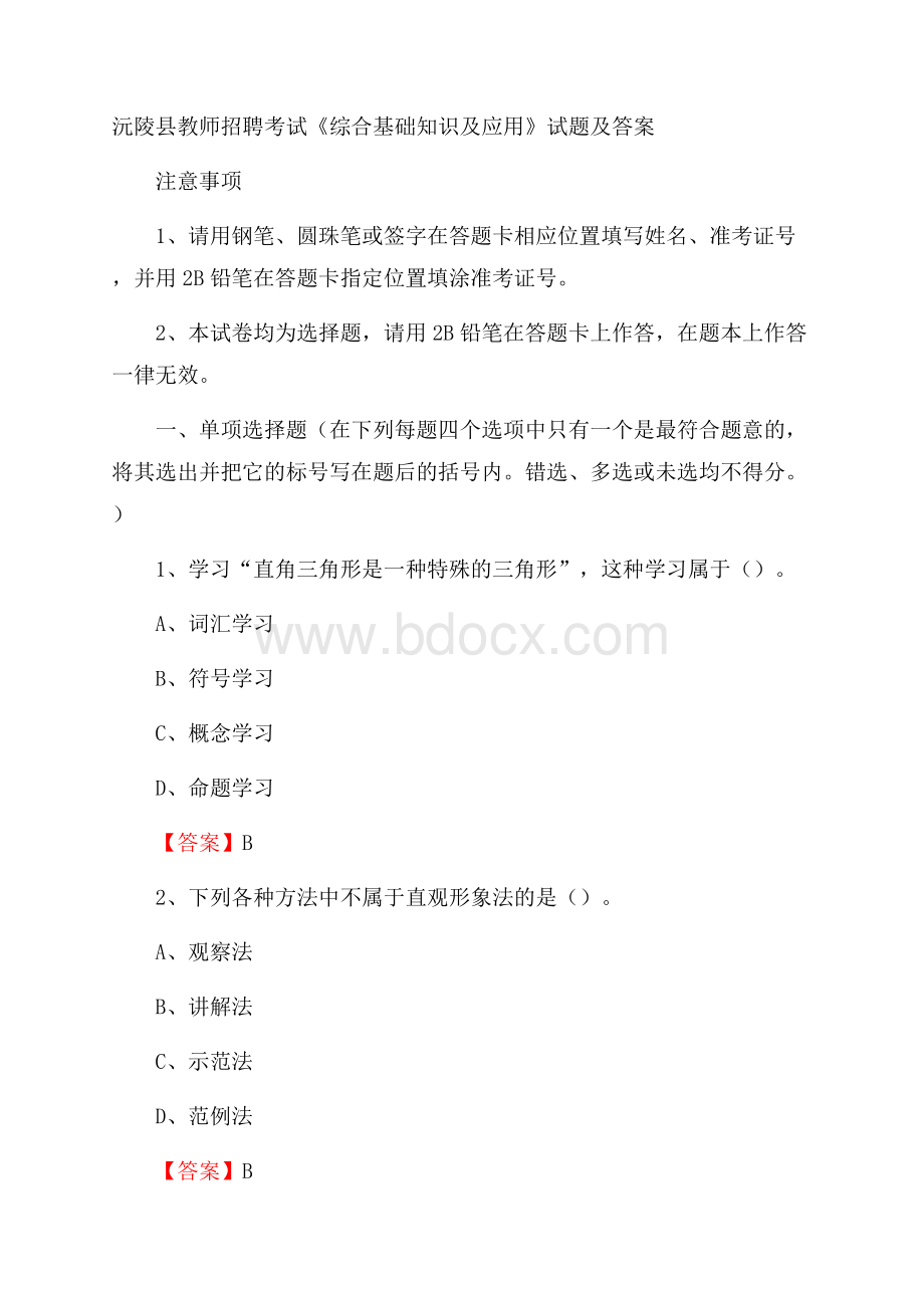 沅陵县教师招聘考试《综合基础知识及应用》试题及答案.docx