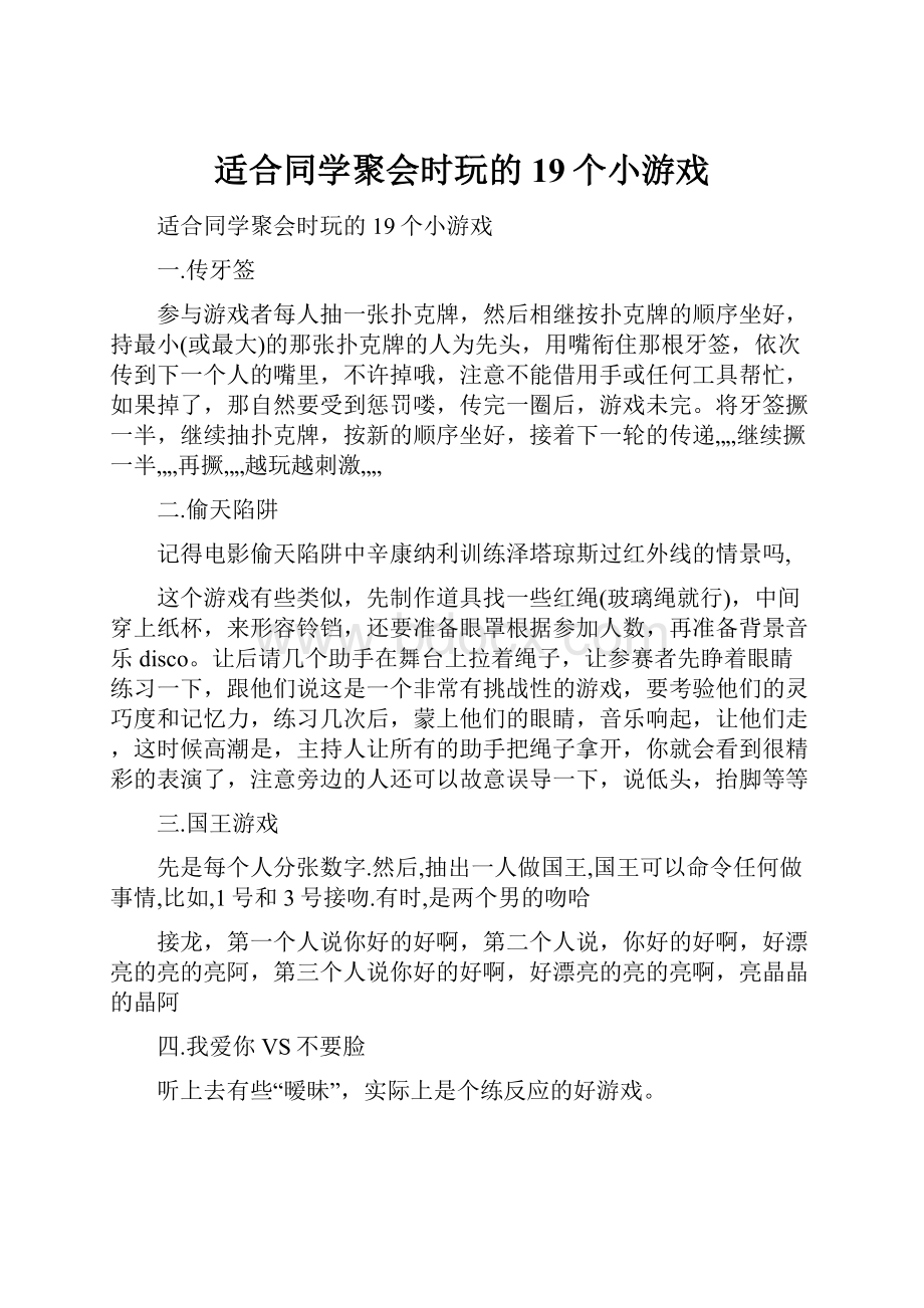 适合同学聚会时玩的19个小游戏.docx_第1页