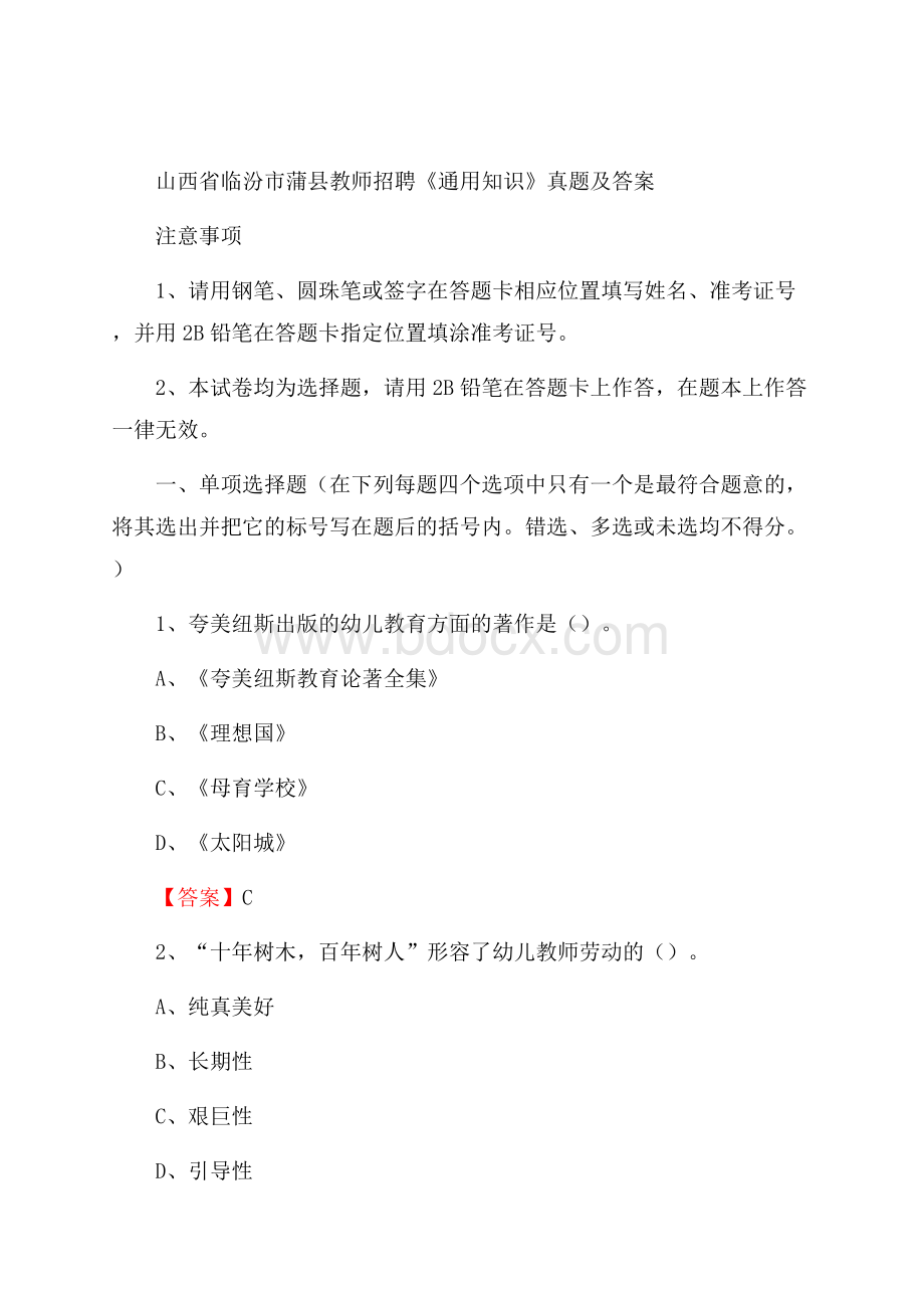 山西省临汾市蒲县教师招聘《通用知识》真题及答案.docx_第1页