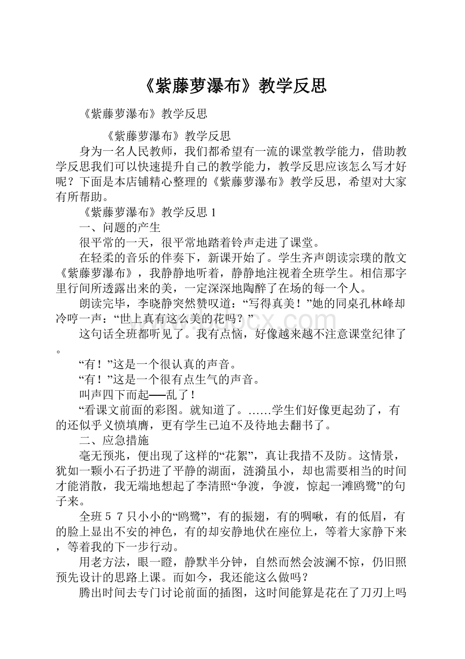 《紫藤萝瀑布》教学反思.docx