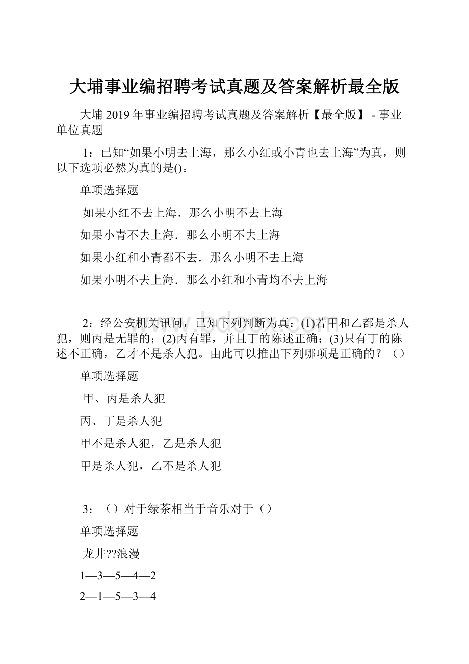 大埔事业编招聘考试真题及答案解析最全版.docx_第1页