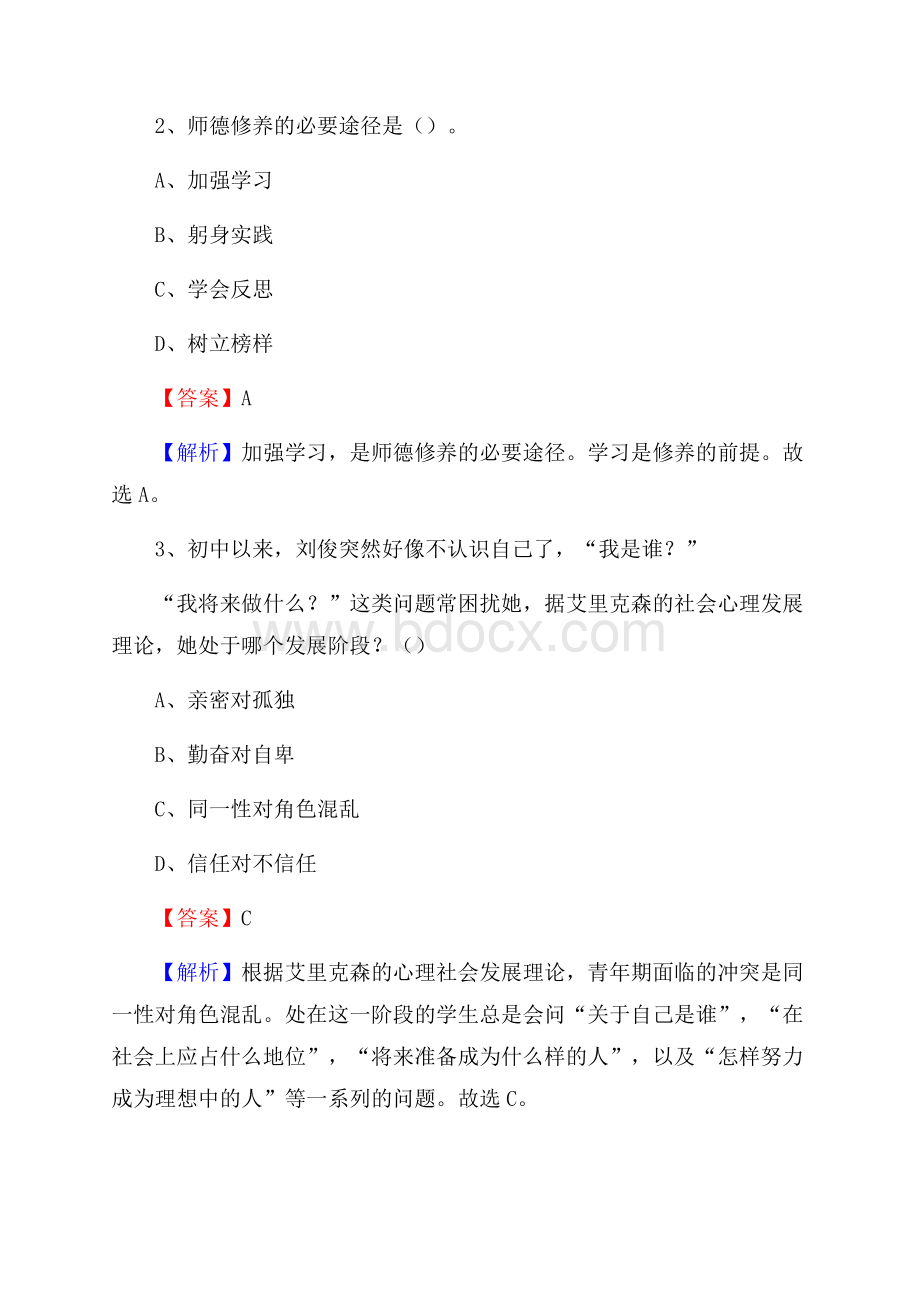 江苏省丝绸学校教师招聘《教育基础知识》试题及解析.docx_第2页