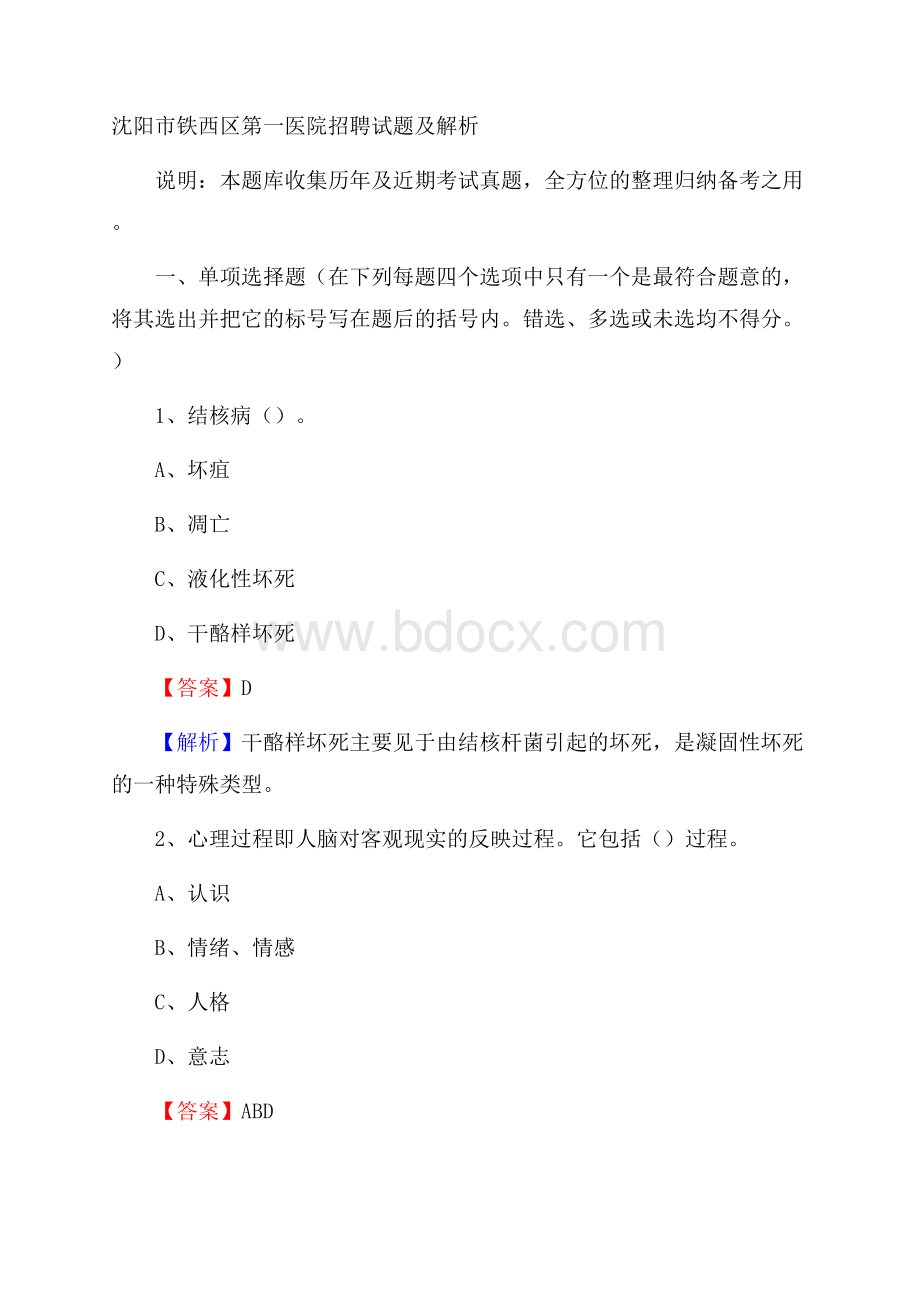 沈阳市铁西区第一医院招聘试题及解析.docx_第1页