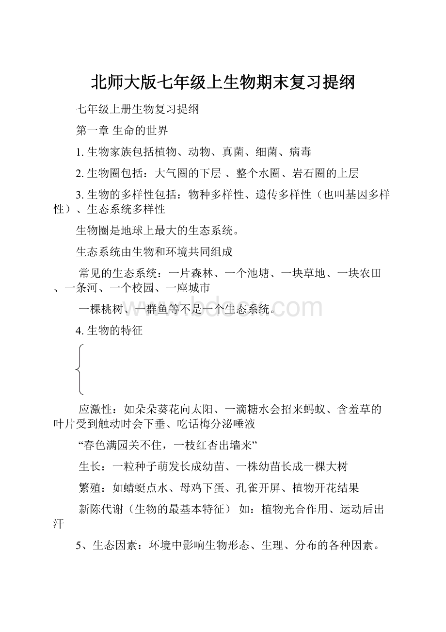 北师大版七年级上生物期末复习提纲.docx_第1页