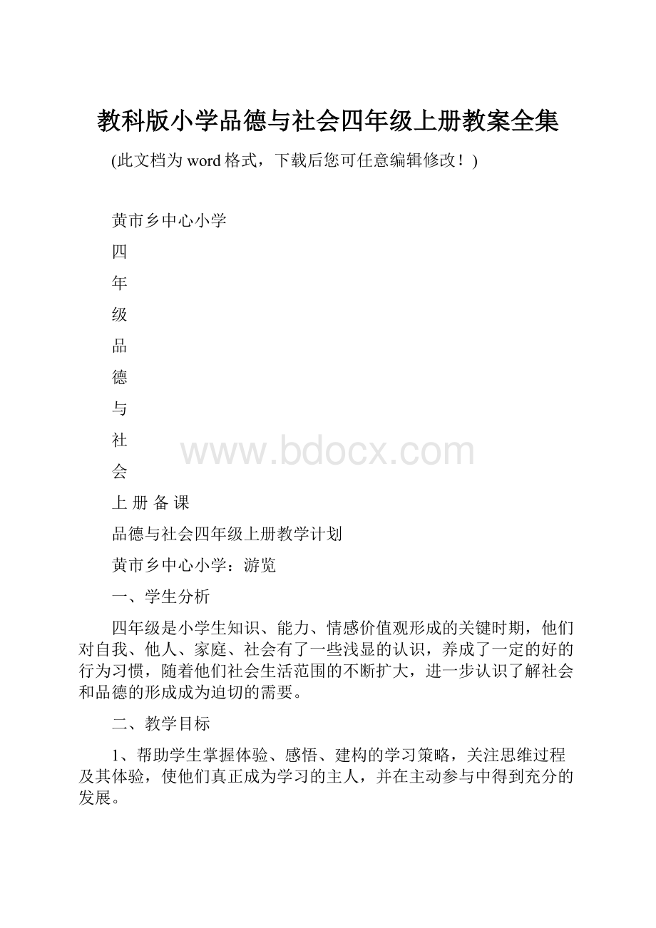 教科版小学品德与社会四年级上册教案全集.docx_第1页