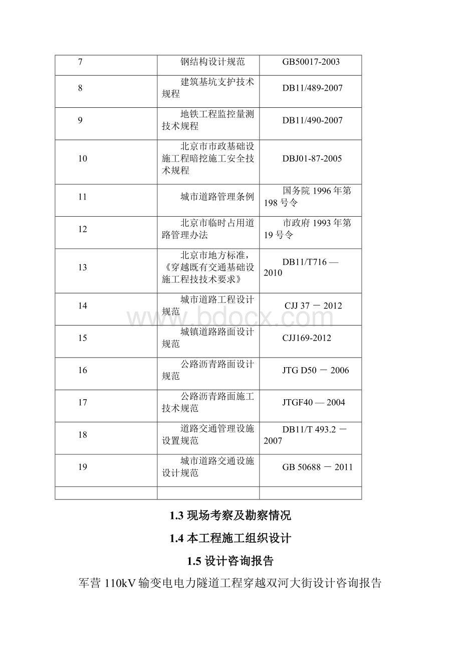 军营穿双河专项施工方案55讲义.docx_第2页