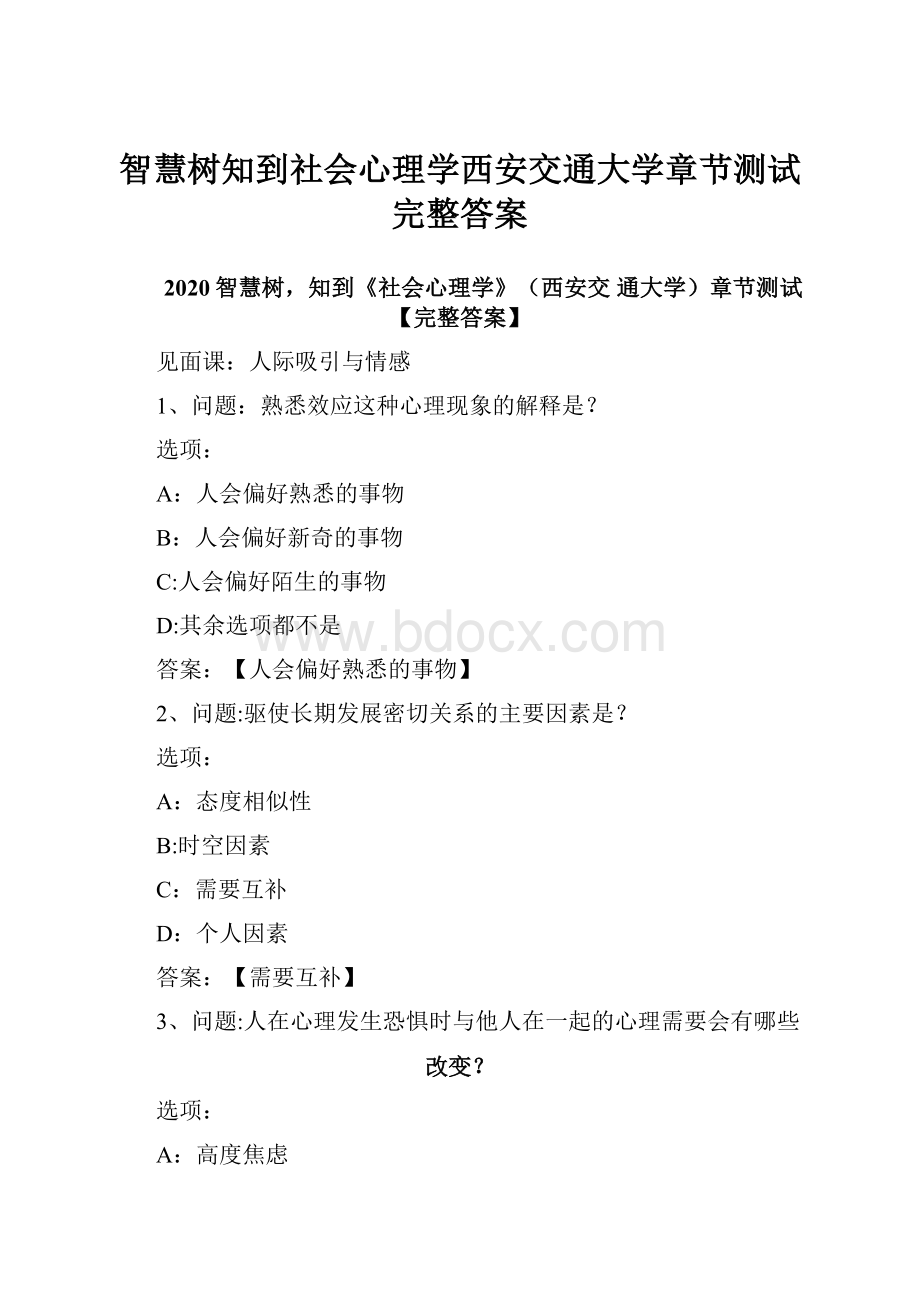 智慧树知到社会心理学西安交通大学章节测试完整答案.docx