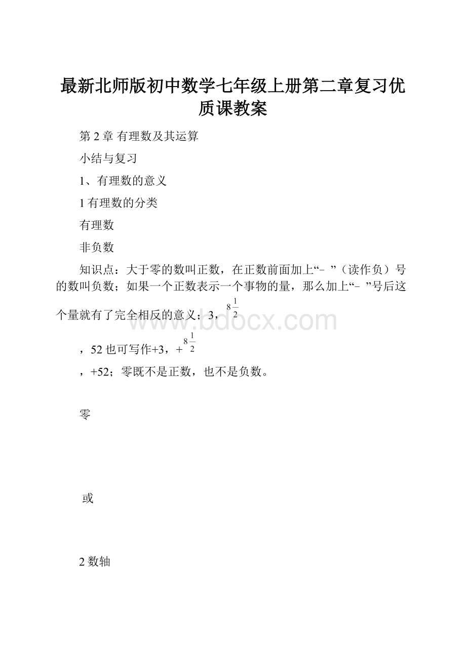 最新北师版初中数学七年级上册第二章复习优质课教案.docx_第1页