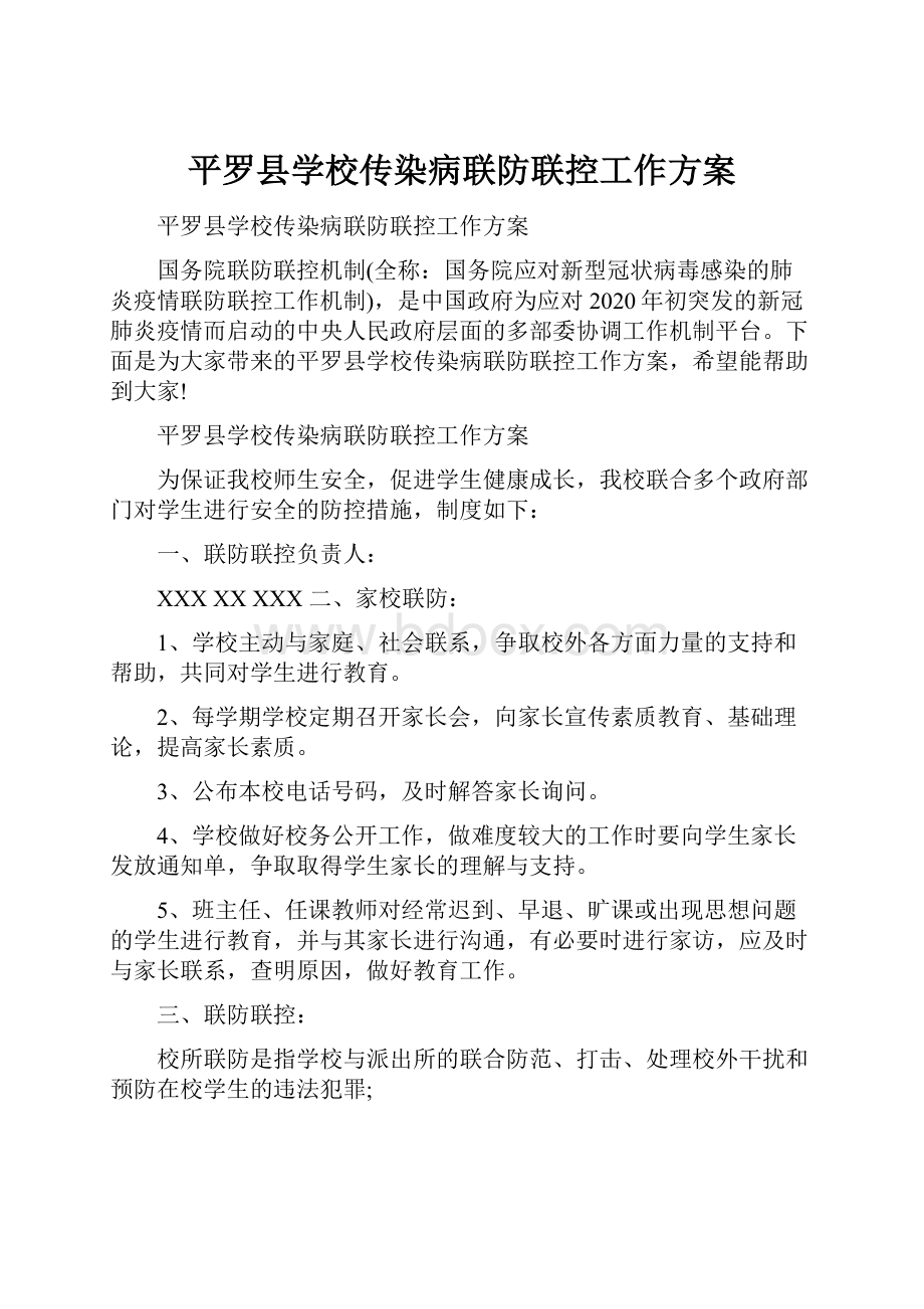 平罗县学校传染病联防联控工作方案.docx_第1页