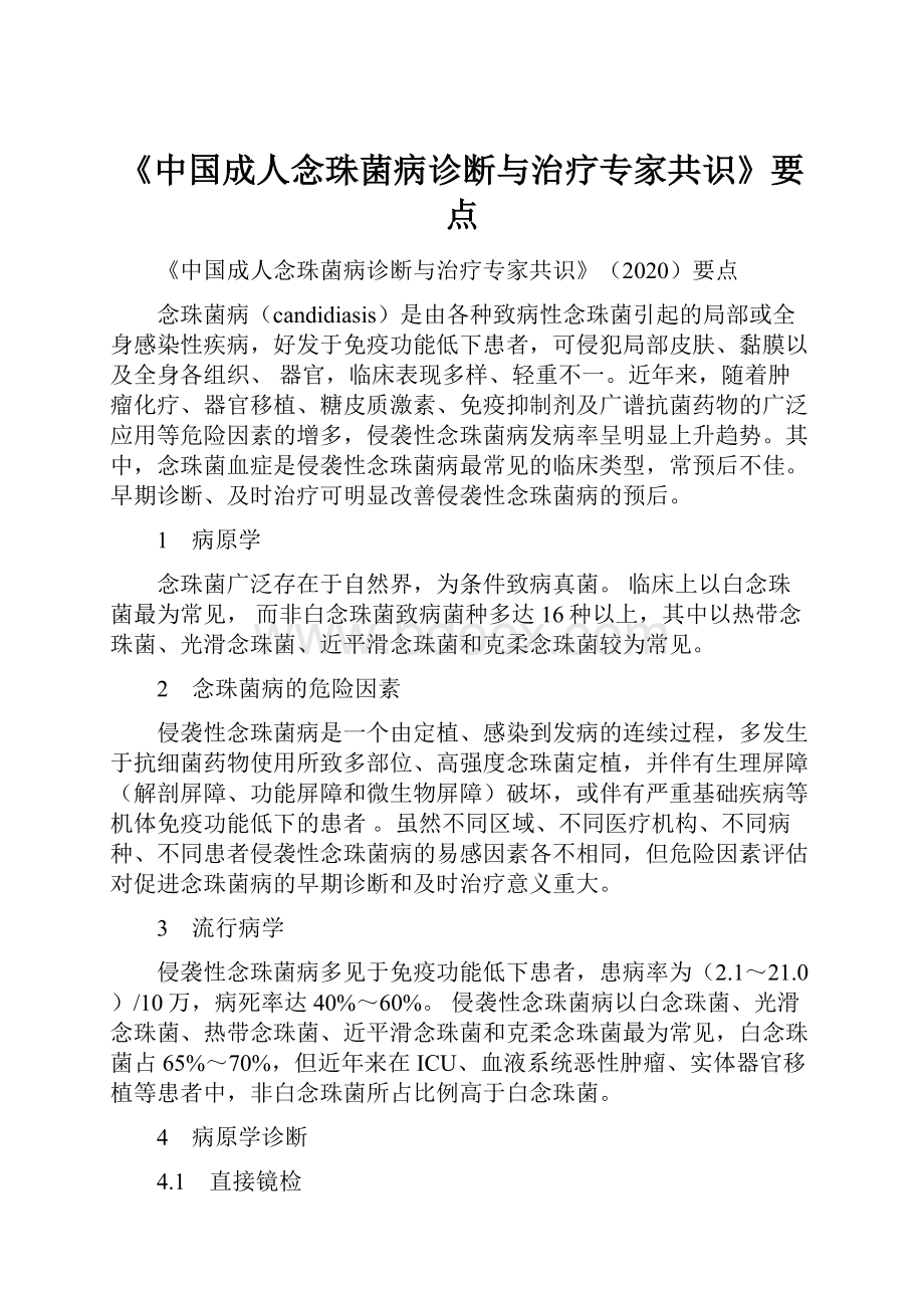 《中国成人念珠菌病诊断与治疗专家共识》要点.docx