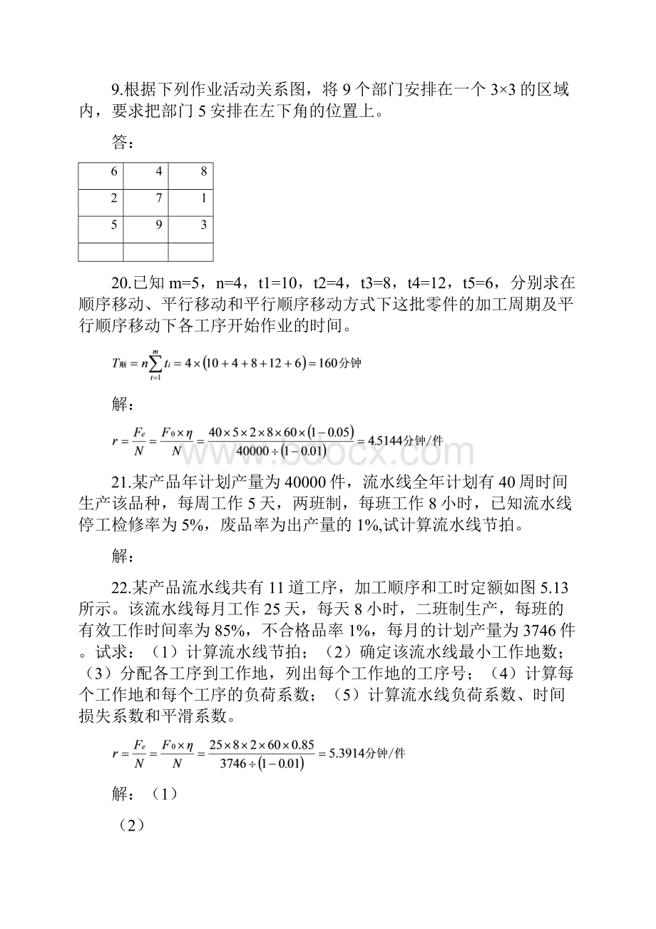 运营管理计算题.docx_第3页