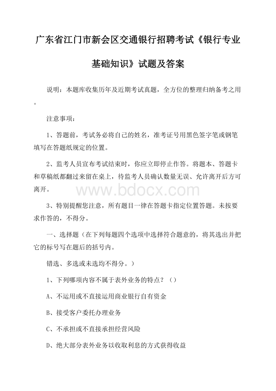 广东省江门市新会区交通银行招聘考试《银行专业基础知识》试题及答案.docx_第1页