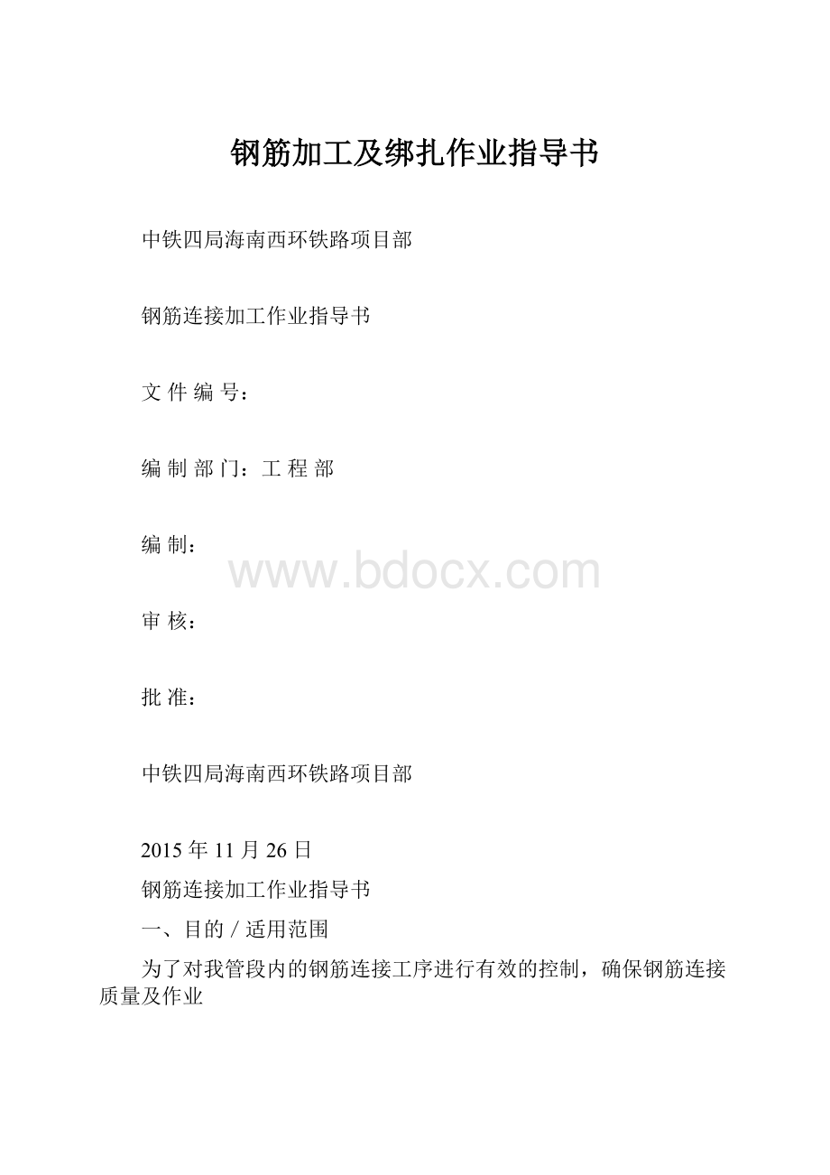 钢筋加工及绑扎作业指导书.docx