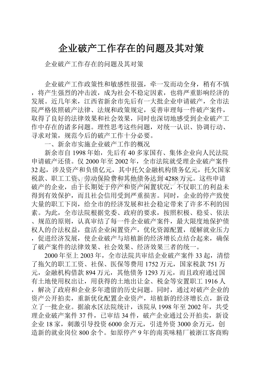 企业破产工作存在的问题及其对策.docx