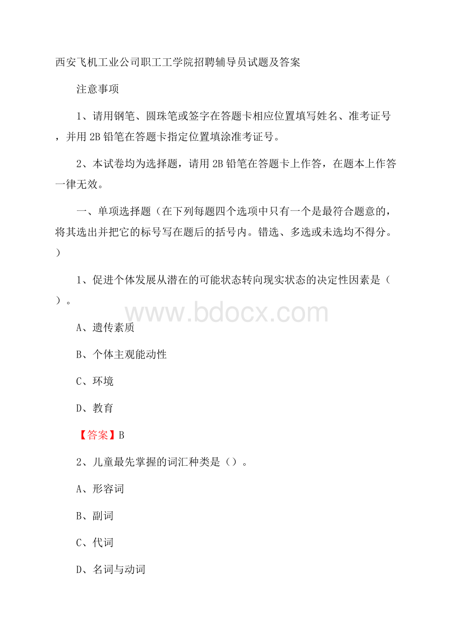 西安飞机工业公司职工工学院招聘辅导员试题及答案.docx