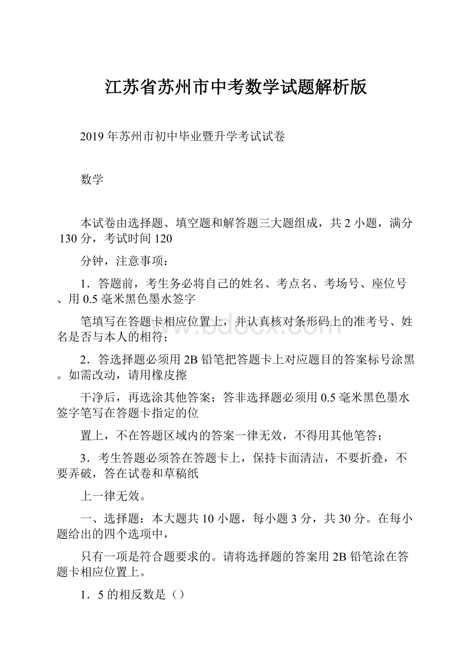 江苏省苏州市中考数学试题解析版.docx