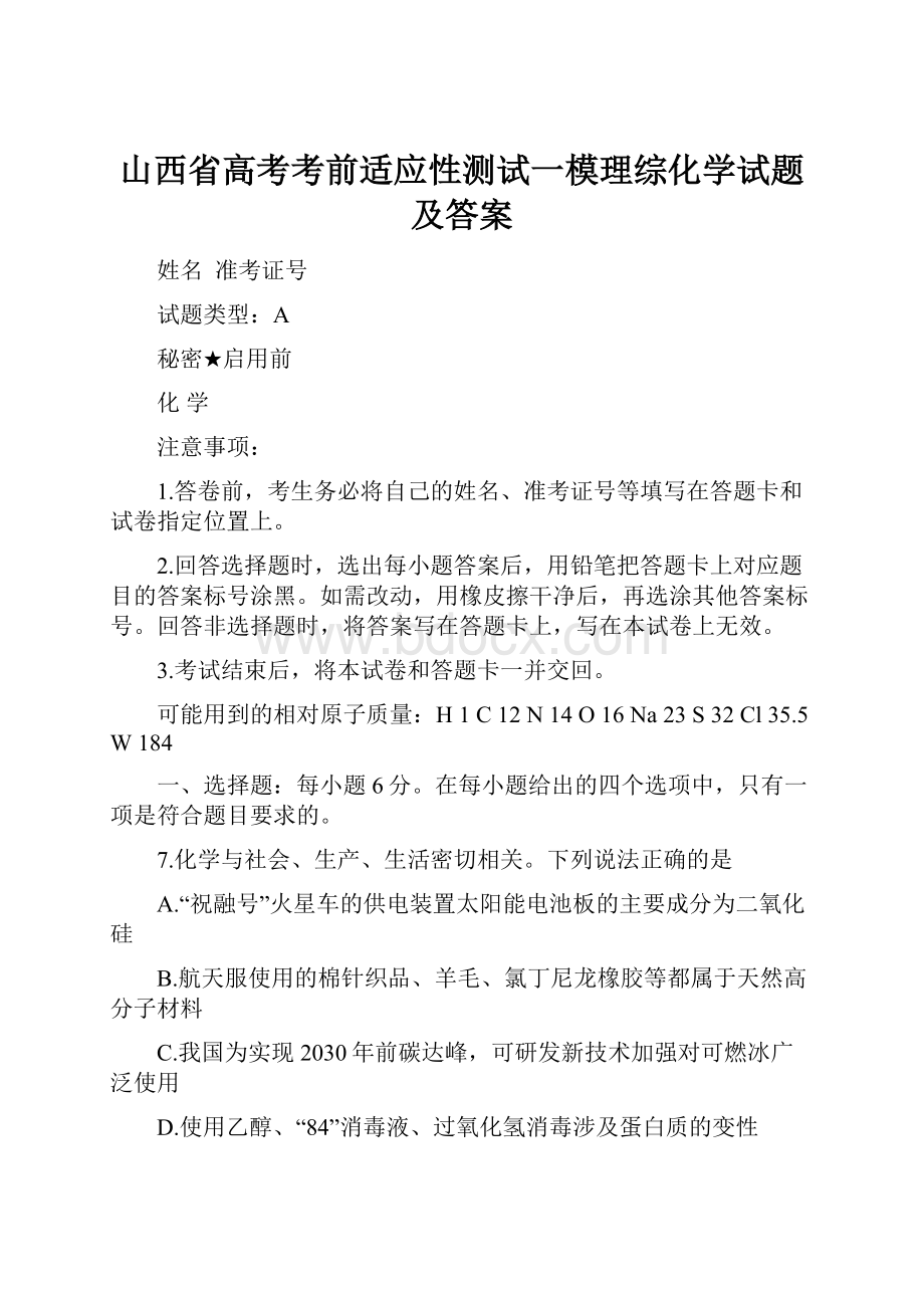 山西省高考考前适应性测试一模理综化学试题及答案.docx_第1页