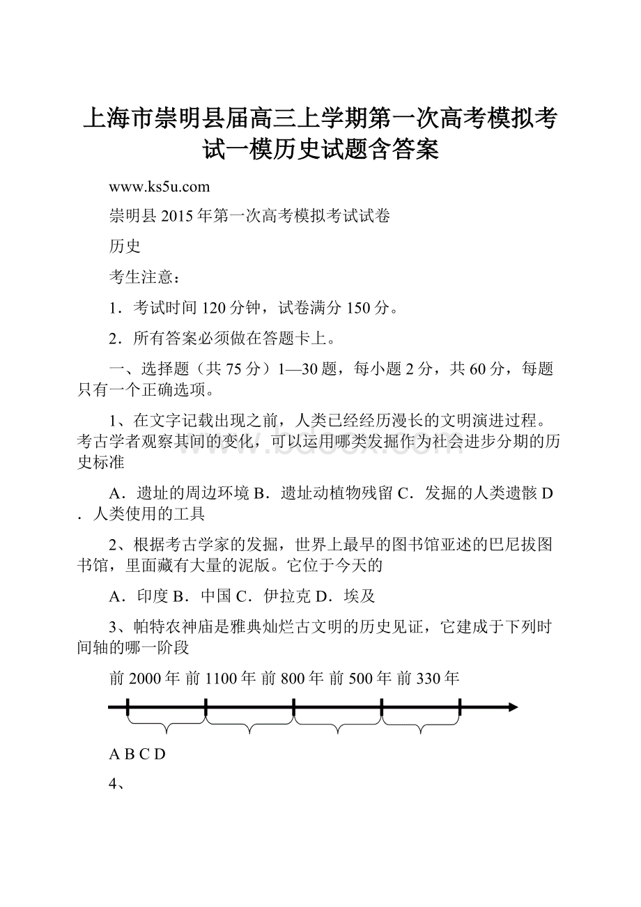 上海市崇明县届高三上学期第一次高考模拟考试一模历史试题含答案.docx_第1页