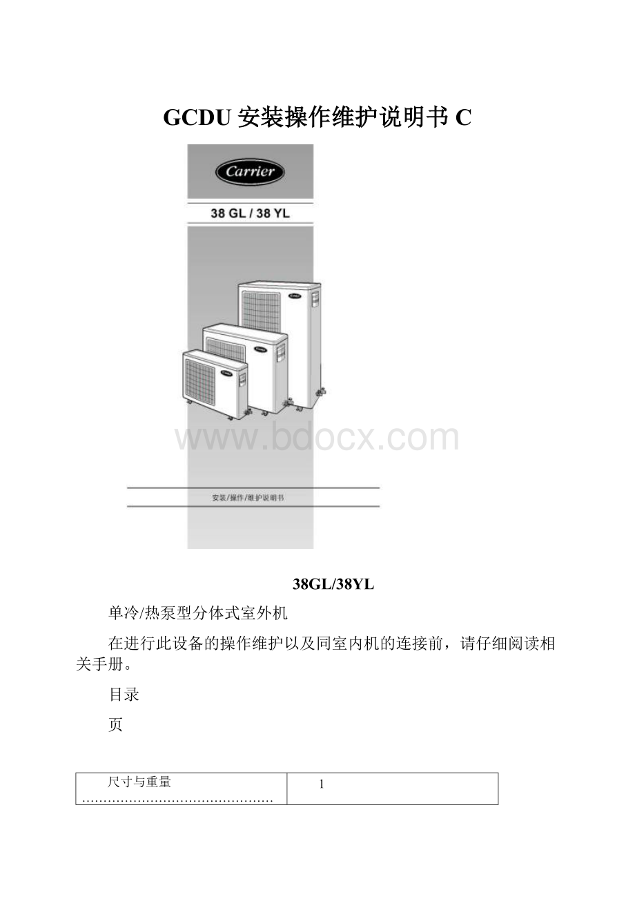 GCDU安装操作维护说明书C.docx