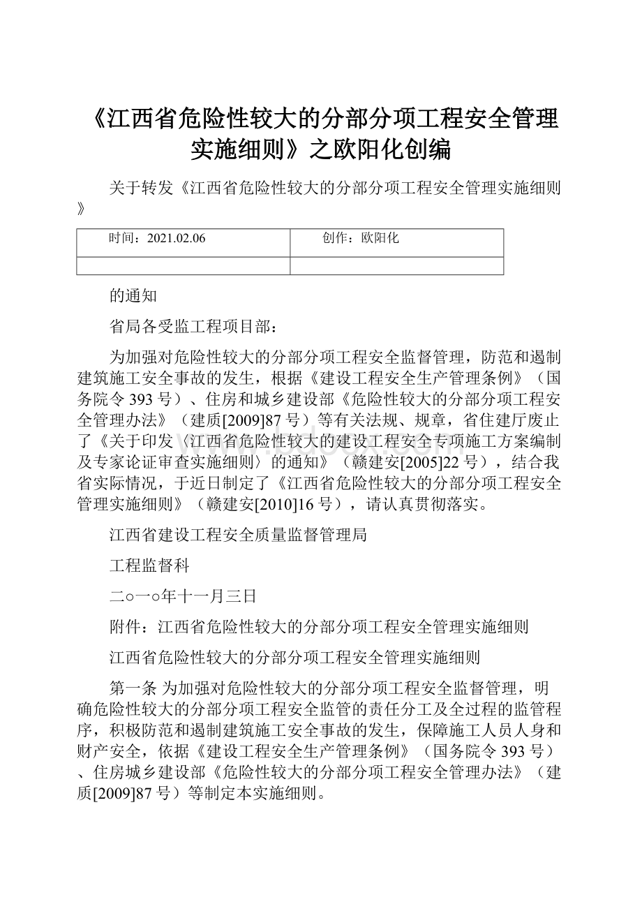 《江西省危险性较大的分部分项工程安全管理实施细则》之欧阳化创编.docx_第1页