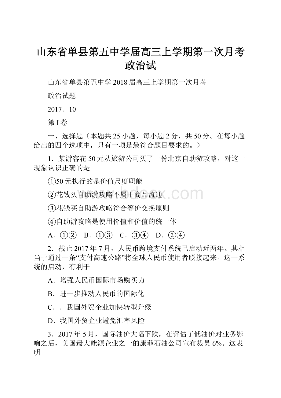 山东省单县第五中学届高三上学期第一次月考政治试.docx_第1页