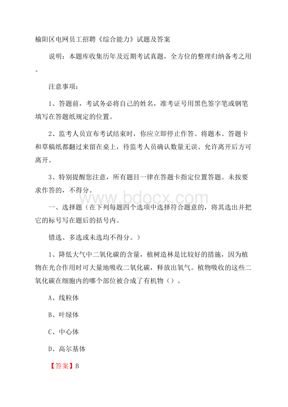 榆阳区电网员工招聘《综合能力》试题及答案.docx