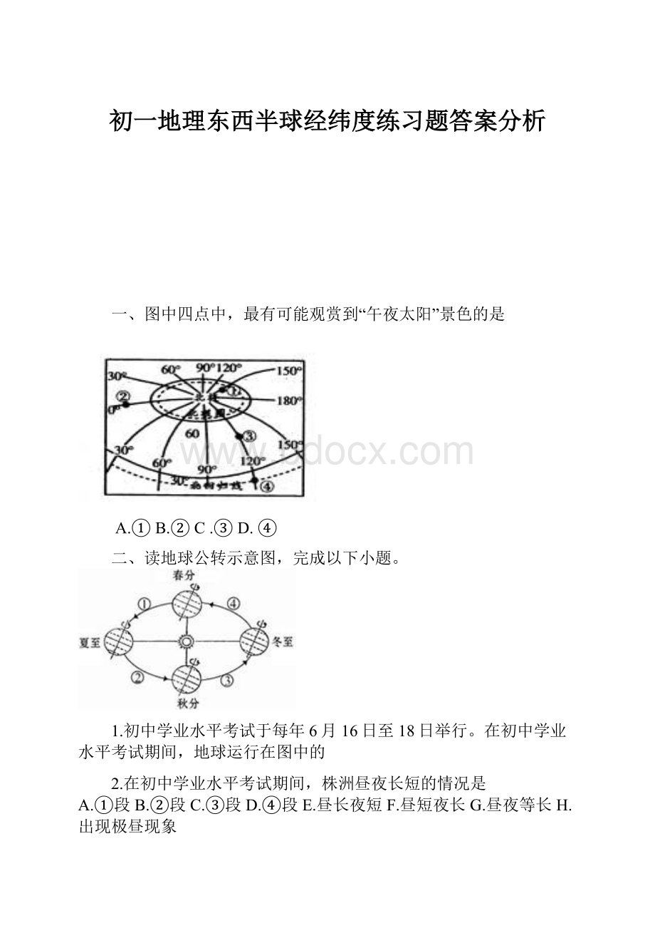 初一地理东西半球经纬度练习题答案分析.docx